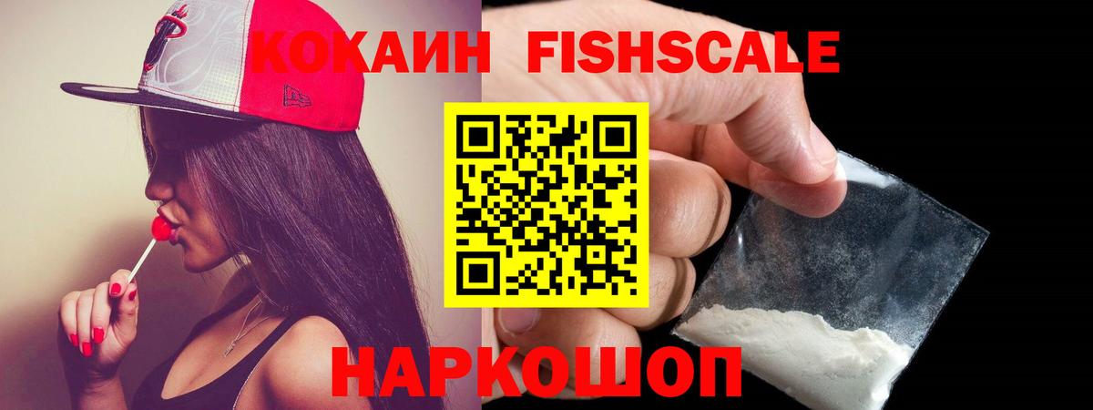 Cocaine Fish Scale Кропоткин